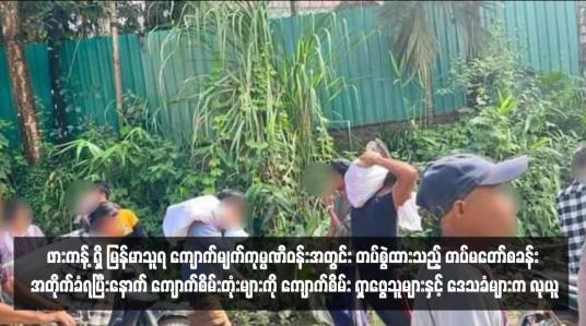 Embedded thumbnail for ဖားကန့် ရှိ မြန်မာသူရ ကျောက်မျက်ကုမ္ပဏီဝန်းအတွင်း တပ်စွဲထားသည့် တပ်မတော်စခန်း အတိုက်ခံရပြီးနောက် ကျောက်စိမ်းတုံးများကို ကျောက်စိမ်း ရှာဖွေသူများနှင့် ဒေသခံများက လုယူ