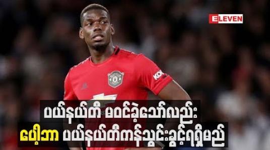 Embedded thumbnail for ဝုလ်ဗ်အသင်းနှင့်ပွဲတွင် ပယ်နယ်တီမဝင်ခဲ့သော်လည်း ပေ့ါဘာပယ်နယ်တီကန်သွင်းခွင့် ဆက်လက်ရရှိမည်