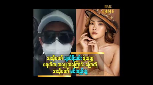 Embedded thumbnail for အဆိုတော် ချယ်ရီသင်း နဲ့ အတူ ပရဟိတ အလှူ အကြောင်း