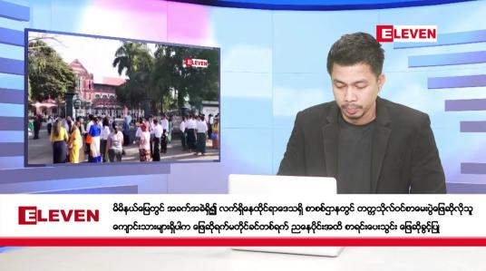 Embedded thumbnail for ■ မတ် ၄ ရက်  ညပိုင်း သတင်းအစီအစဉ်(တိုက်ရိုက်ထုတ်လွှင့်တင်ဆက်မှု)