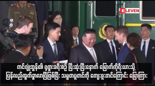 Embedded thumbnail for ကင်ဂျုံအွန်၏ ရုရှားခရီးစဉ် ပြီးဆုံးပြီးနောက် မြောက်ကိုရီးယားသို့ ပြန်လည်ထွက်ခွာလာပြီဖြစ်ပြီး သမ္မတပူတင်ကို ကျေးဇူးတင်ကြောင်း ပြောကြား 
