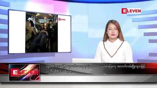 Embedded thumbnail for မတ် ၂၇ ရက် ညပိုင်းသတင်းအစီအစဉ်