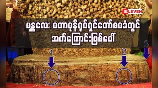 Embedded thumbnail for မန္တလေး မဟာမုနိရုပ်ရှင်တော်အောက်ခြေပလ္လင် စမခံတွင် အက်ကြောင်းဖြစ်ပေါ်