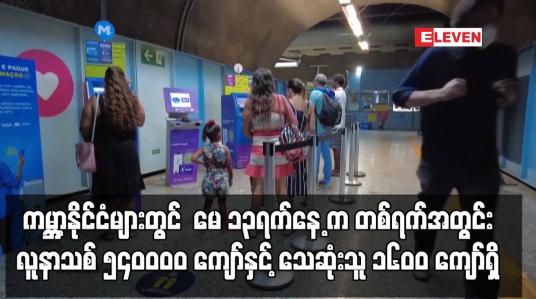 Embedded thumbnail for ကမ္ဘာ့နိုင်ငံများတွင် ကိုဗစ် ဖြစ်ပွားမှု မေ ၁၃ရက်နေ့ က လူနာသစ် ၅၄၀၀၀၀ ကျော်ရှိ