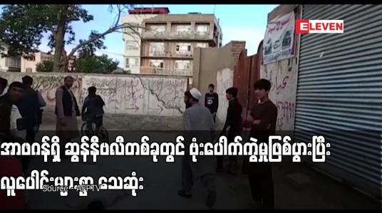 Embedded thumbnail for အာဖဂန်ရှိ ဆွန်နီဗလီတစ်ခုတွင် ဗုံးပေါက်ကွဲမှုဖြစ်ပွားပြီး လူပေါင်းများစွာ သေဆုံး