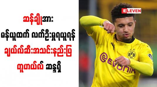 Embedded thumbnail for ဆန်ချိုအား မန်ယူထက် လက်ဦးမှုရယူရန် ချယ်လ်ဆီးအသင်းနည်းပြ တူဟယ်လ် ဆန္ဒရှိ 
