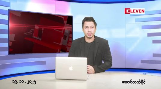 Embedded thumbnail for အောက်တိုဘာ ၁၉ ရက်နောက်ဆုံးရ ညနေခင်း သတင်း