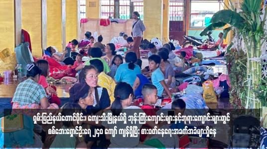 Embedded thumbnail for ရှမ်းပြည်နယ်တောင်ပိုင်း၊ ကျေးသီးမြို့နယ်ရှိ ဘုန်းကြီးကျောင်းများနှင့်ဘုရားကျောင်းများတွင် စစ်ဘေးရှောင်ဦးရေ ၂၄၀ ကျော် ကျန်ရှိပြီး စားဝတ်နေရေးအခက်အခဲများရှိနေ