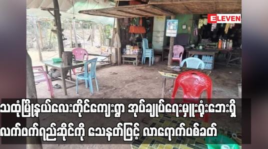 Embedded thumbnail for သထုံမြို့နယ်လေးတိုင်ကျေးရွာ အုပ်ချုပ်ရေးမှူးရုံးဘေးရှိ လက်ဖက်ရည်ဆိုင်ကို သေနတ်ဖြင့် လာရောက်ပစ်ခတ်မှုကြောင့် ဒေသခံ တစ်ဦးသေဆုံးကာ လေးဦး ဒဏ်ရာရရှိ