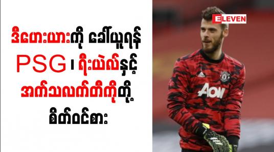 Embedded thumbnail for ဒီဟေးယားကို ခေါ်ယူရန် PSG ၊ ရီးယဲလ်နှင့် အက်သလက်တီကိုတို့ စိတ်ဝင်စား