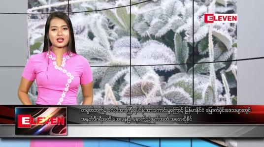 Embedded thumbnail for ဒီဇင်ဘာ ၂၆ ရက် နေ့လယ်ခင်း သတင်းအစီအစဉ်
