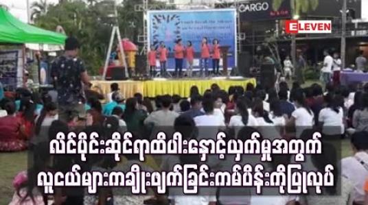Embedded thumbnail for လိင်ပိုင်းဆိုင်ရာ ထိပါးနှောင့်ယှက်မှုအတွက် နှုတ်ပိတ်မှုများကို လူငယ်များက ချိုးဖျက်ခြင်းကမ်ပိန်း မော်လမြိုင်မြို့တွင် ပြုလုပ်  