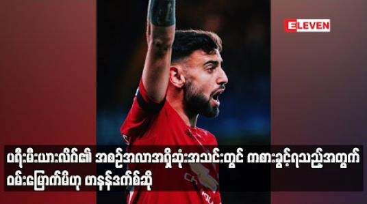 Embedded thumbnail for ပရီးမီးယားလိဂ်၏ အစဉ်အလာအရှိဆုံးအသင်းတွင် ကစားခွင့်ရသည့်အတွက် ဝမ်းမြောက်မိဟု ဖာနန်ဒက်စ် ဆို