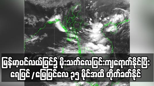 Embedded thumbnail for ရေပြင်/မြေပြင်လေ တစ်နာရီလျှင် ၃၅ မိုင်အထိ တိုက်ခတ်နိုင်