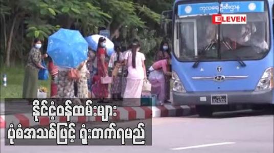 Embedded thumbnail for နိုင်ငံဝန်ထမ်းများ စက်တင်ဘာလ ၁၅ ရက်နေ့မှစတင်၍ ရုံးတက်ရမည့်ပုံစံအသစ်အားအမျိုးသားအဆင့်ဗဟိုကော်မတီထုတ်ပြန်ညွှန်ကြား 