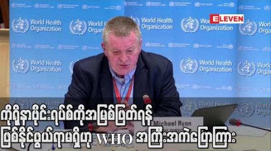 Embedded thumbnail for ကိုရိုနာဗိုင်းရပ်စ်ကို အမြစ်ဖြတ်ရန် ဖြစ်နိုင်ဖွယ်ရာမရှိဟု WHO အကြီးအကဲ ဒေါက်တာမိုက်ရိုင်ယန် ပြောကြား 