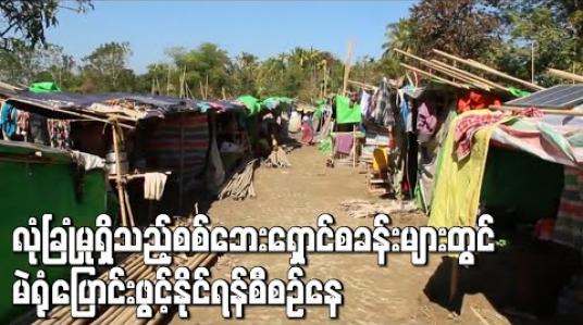 Embedded thumbnail for ရခိုင်ပြည်နယ်တွင် စစ်ဘေးရှောင်များ ဆန္ဒမဲပေးနိုင်ရန် လုံခြုံမှုရှိသည့် စစ်ဘေးရှောင်စခန်းများတွင် မဲရုံပြောင်းရွှေ့ဖွင့်လှစ်နိုင်ရန် စီစဉ်လျက်ရှိ 