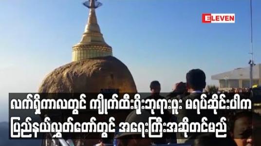 Embedded thumbnail for လက်ရှိကာလတွင် ကျိုက်ထီးရိုးဘုရားဖူး မရပ်ဆိုင်းပါက ပြည်နယ် လွှတ်တော်တွင်အရေးကြီးအဆိုတင်မည်