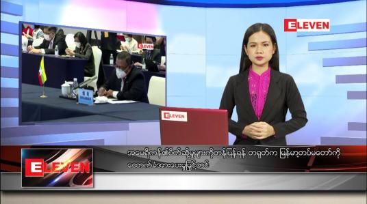 Embedded thumbnail for ဇွန်လ ၉ ရက်နေ့ ညပိုင်းသတင်းအစီအစဉ် 