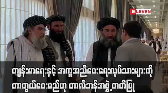 Embedded thumbnail for ကျန်းမာရေးနှင့် အကူအညီပေးရေး လုပ်သားများကို ကာကွယ်ပေးမည်ဟု တာလီဘန်အဖွဲ့ ကတိပြု