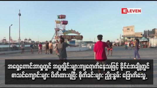 Embedded thumbnail for အရှေ့တောင်အာရှတွင် အပူလှိုင်းများကျရောက်နေသဖြင့် နိုင်ငံအချို့တွင် စာသင်ကျောင်းများ ပိတ်ထားရပြီး စိုက်ခင်းများ ညှိုးနွမ်း ခြောက်သွေ့