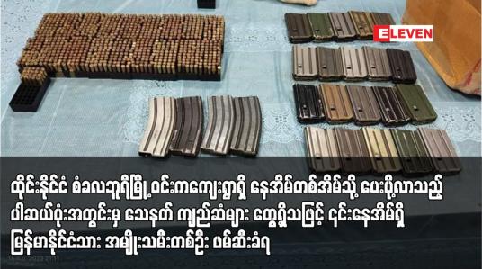 Embedded thumbnail for ထိုင်းနိုင်ငံ စံခလဘူရီမြို့ ဝင်းကကျေးရွာရှိ နေအိမ်တစ်အိမ်သို့ ပေးပို့လာသည့် ပါဆယ်ပုံးအတွင်းမှ သေနတ် ကျည်ဆံများ တွေ့ရှိသဖြင့် ၎င်းနေအိမ်ရှိ မြန်မာနိုင်ငံသား အမျိုးသမီးတစ်ဦး ဖမ်ဆီးခံရ