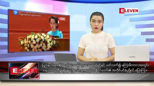 Embedded thumbnail for သြဂုတ်လ ၁၉ ရက်နေ့ ညပိုင်းသတင်းအစီအစဉ်  