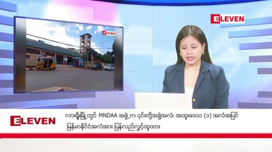 Embedded thumbnail for သြဂုတ် ၃၁  ရက် ညနေခင်း သတင်းအစီအစဉ်