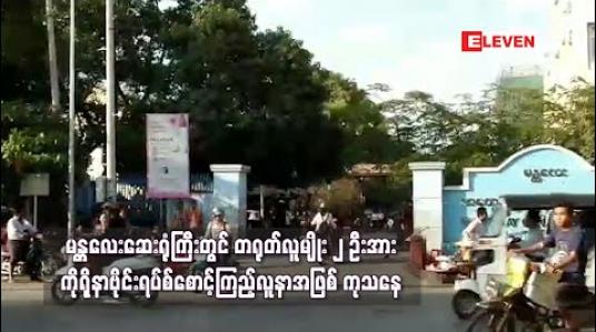 Embedded thumbnail for မန္တလေးဆေးရုံကြီးတွင် တရုတ်လူမျိုး ၂ ဦးအား ကိုရိုနာဗိုင်းရပ်စ် စောင့်ကြည့်လူနာအဖြစ် ကုသနေ 