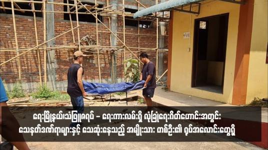 Embedded thumbnail for ရေးမြို့နယ်၊သံဖြူဇရပ် - ရေးကားလမ်းရှိ လုံခြုံရေးဂိတ်ဟောင်းအတွင်း သေနတ်ဒဏ်ရာများနှင့် သေဆုံးနေသည့် အမျိုးသား တစ်ဦး၏ ရုပ်အလောင်းတွေ့ရှိ 