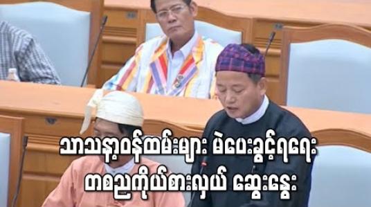 Embedded thumbnail for ဘာသာပေါင်းစုံမှ သာသနာ့ဝန်ထမ်းများ မဲပေးခွင့်ရရေး ဥပဒေများ ပြဋ္ဌာန်းရန် တစညပါတီမှ ကိုယ်စားလှယ် ဆွေးနွေး