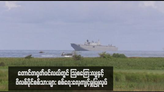 Embedded thumbnail for တောင်တရုတ်ပင်လယ်တွင် သြစတြေးလျနှင့် ဖိလစ်ပိုင်စစ်သားများ စစ်ရေးလေ့ကျင့်မှုပြုလုပ်