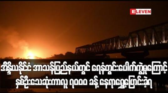 Embedded thumbnail for အိန္ဒိယနိုင်ငံ အာသန်ပြည်နယ်တွင် ရေနံတွင်းပေါက်ကွဲမှုကြောင့် နှစ်ဦး သေဆုံးကာ လူ ၇၀၀၀ ခန့်နေရာရွေ့ပြောင်းခဲ့ရ