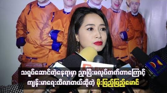 Embedded thumbnail for သရုပ်ဆောင်တဲ့နေရာမှာ ညှာပြီးမလုပ်တတ်တာကြောင့်ကျန်းမာရေးထိလာတယ်ဆိုတဲ့ မိုးပြည့်ပြည့်မောင်