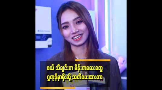 Embedded thumbnail for ကောင်လေးတွေ အဆင်ဖြစ်နေပြီဆို သတိထားတော့ သွားကြိုက်မိပြီဆို ရှဖို့သေချာနေပြီ ဆိုတဲ့ နိုရာ