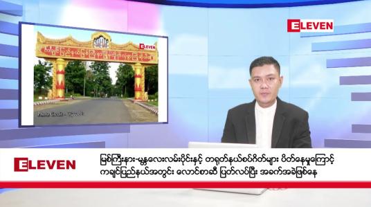 Embedded thumbnail for အောက်တိုဘာ ၁၄ ရက်မနက်ပိုင်းသတင်းအစီအစဉ်(တိုက်ရိုက်ထုတ်လွှင့်မှု)