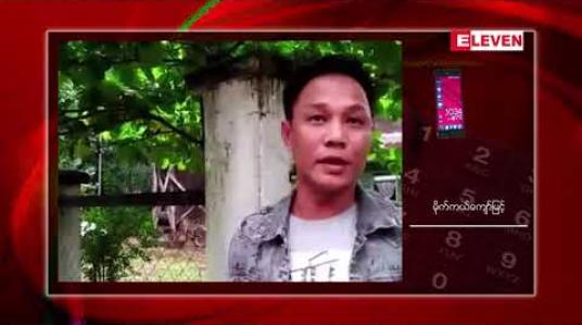 Embedded thumbnail for မိုက်ကယ်ကျော်မြင့်ကိုပုဒ်မ၅၀၅(ခ)ဖြင့်အရေးယူပေးရန်မြို့နယ်ထွေအုပ်မှတရားရုံးသို့ဦးတိုက်လျှောက်ထား