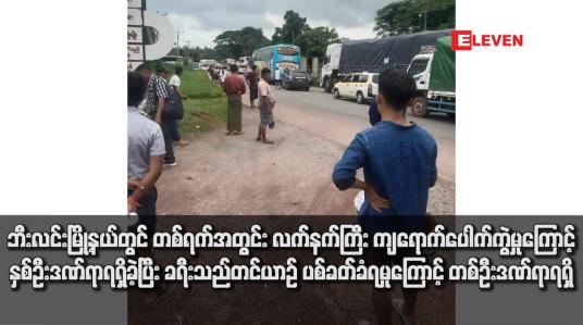 Embedded thumbnail for ဘီးလင်းမြို့နယ်တွင် တစ်ရက်အတွင်း လက်နက်ကြီး ကျရောက်ပေါက်ကွဲမှုကြောင့် နှစ်ဦးဒဏ်ရာရရှိခဲ့ပြီး ခရီးသည်တင်ယာဉ် ပစ်ခတ်ခံရမှုကြောင့် တစ်ဦးဒဏ်ရာရရှိ