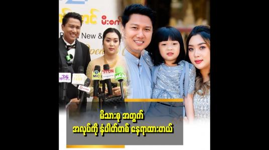 Embedded thumbnail for တစ်ယောက်ကို တစ်ယောက် အားပေးရင် အခက်အခဲတွေကို ဖြတ်သန်းခဲ့ ကြတယ်။