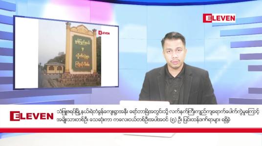 Embedded thumbnail for သြဂုတ်လ ၂၀ ရက်နေ့ နံနက်ပိုင်းသတင်းအစီအစဉ် ( နံနက် ၇ နာရီခွဲတိုက်ရိုက်ထုတ်လွှင့်မှု )