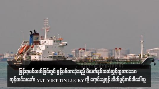 Embedded thumbnail for မြန်မာ့ပင်လယ်ပြင်တွင် စွန့်ပစ်ထားခဲ့သည့် ဗီယက်နမ်အလံလွှင့်ထူထားသော ကုန်တင်သင်္ဘော  M.T  VIET TIN LUCKY ကို ရောင်းချရန် အိတ်ဖွင့်တင်ဒါခေါ်ယူ