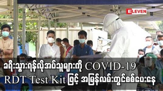Embedded thumbnail for လုပ်ငန်းလိုအပ်ချက်အရ ခရီးသွားရန်လိုအပ်သူများကို COVID-19 RDT Test Kit ဖြင့် အမြန်လမ်း ၀ မိုင်တွင် စစ်ပေးနေ 