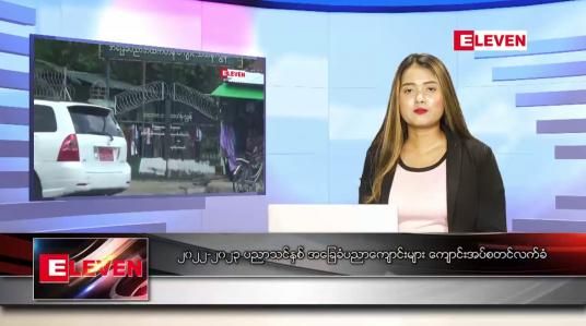 Embedded thumbnail for မေ ၂၆ ရက် ညပိုင်းသတင်းအစီအစဉ် ( ည ၈ နာရီ တိုက်ရိုက်ထုတ်လွှင့်မှု)