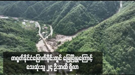 Embedded thumbnail for တရုတ်နိုင်ငံမြောက်ပိုင်းတွင် မြေပြိုမှုကြောင့် သေဆုံးသူ ၂၄ ဦးအထိ ရှိလာ