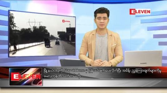 Embedded thumbnail for မေ ၁၅ ရက် နံနက်ခင်း သတင်းအစီအစဉ်