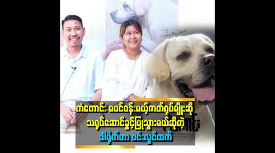 Embedded thumbnail for &amp;quot;ကံကောင်းကိုချစ်လို့ ဘယ်လောက်ထိ တန်ဘိုးကြီးပေးလဲ လုံးဝမရောင်းဘူး&amp;quot; . . . ဆိုတဲ့ ဒါရိုက်တာ ဝင်းလွင်ထက်နဲ့ ဇနီး