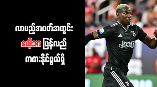 Embedded thumbnail for လာမည့်အပတ်အတွင်း ပေါ့ဘာ ပြန်လည် ကစားနိုင်ဖွယ်ရှိ