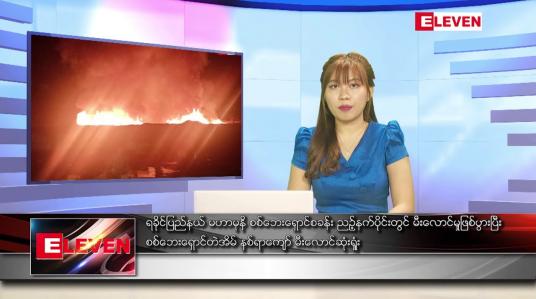 Embedded thumbnail for မေ ၉ ရက် ညပိုင်းသတင်းအစီအစဉ်