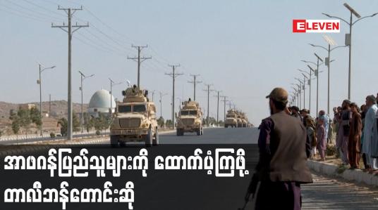 Embedded thumbnail for အာဖဂန်ပြည်သူများကို ထောက်ပံ့ကြဖို့ တာလီဘန်တောင်းဆို