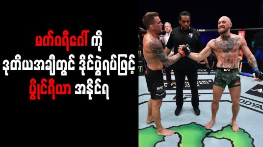 Embedded thumbnail for မက်ဂရီဂေါ်ကို ဒုတိယအချီတွင် ဒိုင်ပွဲရပ်ဖြင့် ပွိုင်ရီယာ အနိုင်ရ